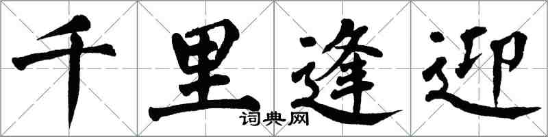 翁闿运千里逢迎楷书怎么写