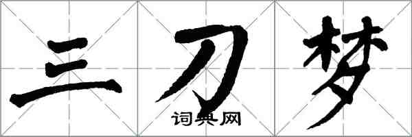 翁闿运三刀梦楷书怎么写