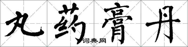 翁闿运丸药膏丹楷书怎么写