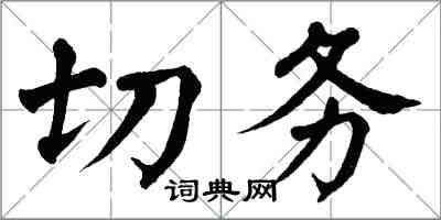 翁闿运切务楷书怎么写