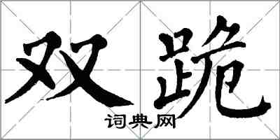 翁闿运双跪楷书怎么写