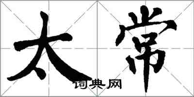 翁闿运太常楷书怎么写