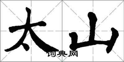 翁闿运太山楷书怎么写