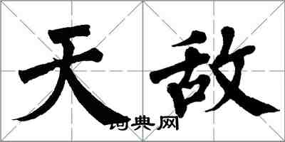 翁闿运天敌楷书怎么写