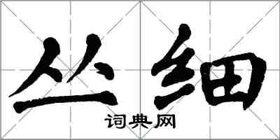 翁闿运丛细楷书怎么写