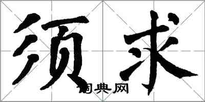 翁闿运须求楷书怎么写