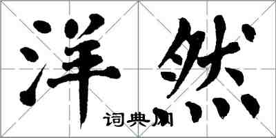 翁闿运洋然楷书怎么写