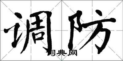 翁闿运调防楷书怎么写