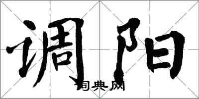 翁闿运调阳楷书怎么写
