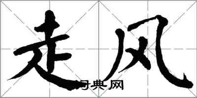 翁闿运走风楷书怎么写