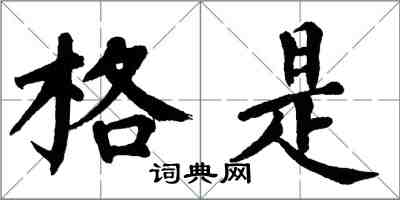 翁闿运格是楷书怎么写