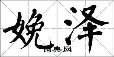 翁闿运娩泽楷书怎么写