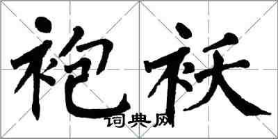 翁闿运袍袄楷书怎么写