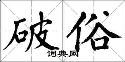 翁闿运破俗楷书怎么写