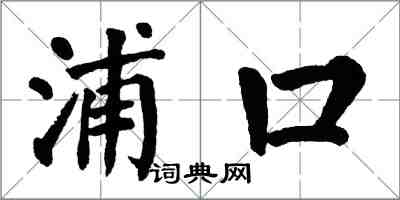 翁闿运浦口楷书怎么写