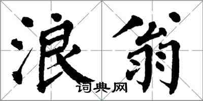 翁闿运浪翁楷书怎么写