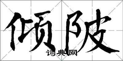 翁闿运倾陂楷书怎么写