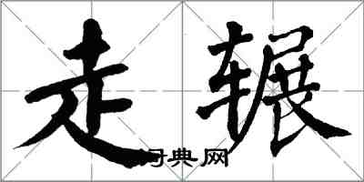 翁闿运走辗楷书怎么写