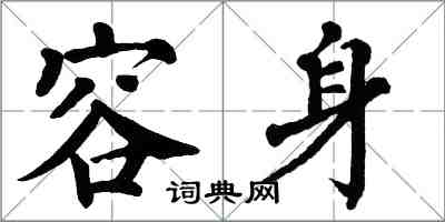 翁闿运容身楷书怎么写