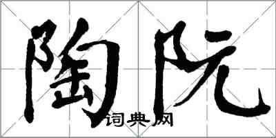 翁闿运陶阮楷书怎么写