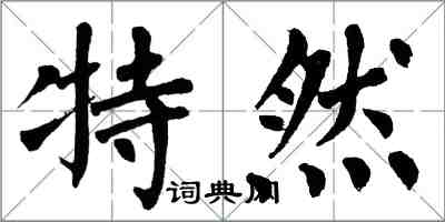 翁闿运特然楷书怎么写