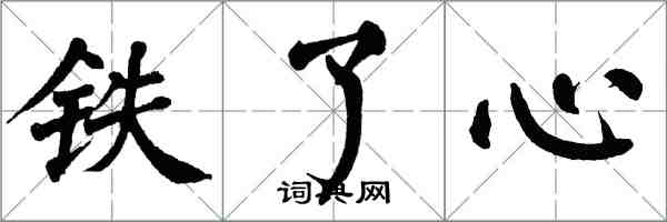 翁闿运铁了心楷书怎么写