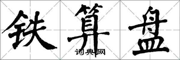 翁闿运铁算盘楷书怎么写