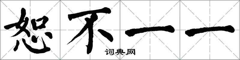 翁闿运恕不一一楷书怎么写