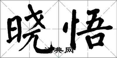 翁闿运晓悟楷书怎么写