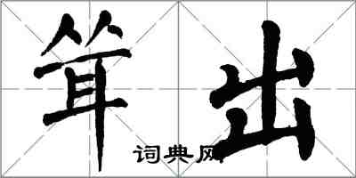 翁闿运耸出楷书怎么写