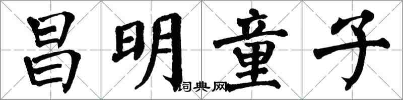 翁闿运昌明童子楷书怎么写