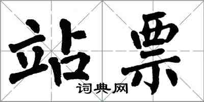 翁闿运站票楷书怎么写