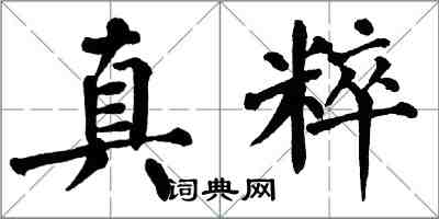 翁闿运真粹楷书怎么写