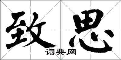 翁闿运致思楷书怎么写