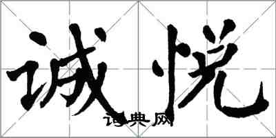 翁闿运诚悦楷书怎么写