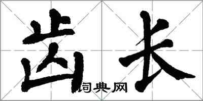 翁闿运齿长楷书怎么写