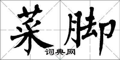 翁闿运菜脚楷书怎么写