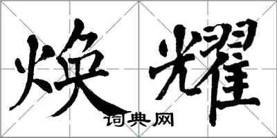 翁闿运焕耀楷书怎么写