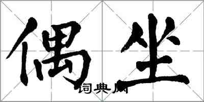 翁闿运偶坐楷书怎么写