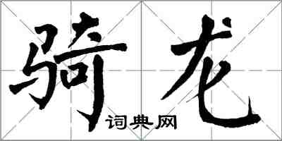 翁闿运骑龙楷书怎么写