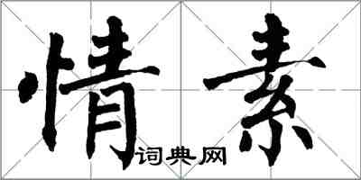 翁闿运情素楷书怎么写