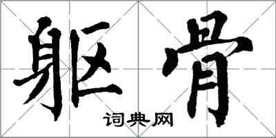 翁闿运躯骨楷书怎么写