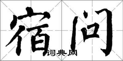 翁闿运宿问楷书怎么写