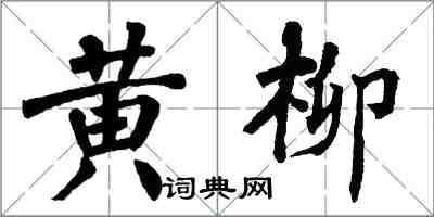 翁闿运黄柳楷书怎么写