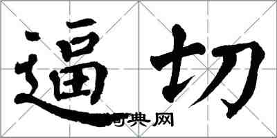 翁闿运逼切楷书怎么写