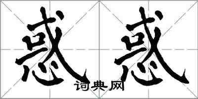 翁闿运惑惑楷书怎么写