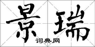 翁闿运景瑞楷书怎么写