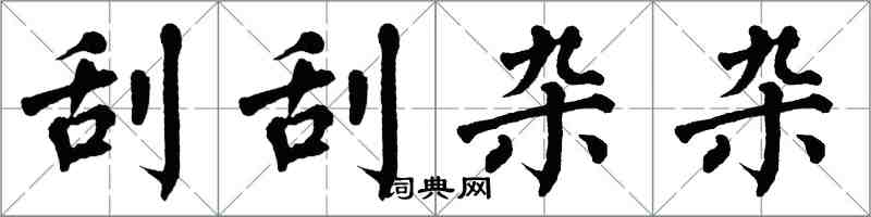 翁闿运刮刮杂杂楷书怎么写