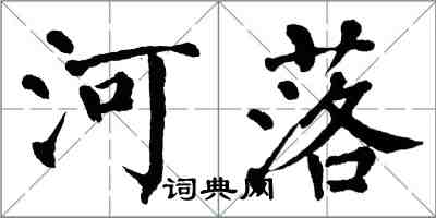 翁闿运河落楷书怎么写