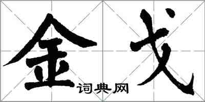 翁闿运金戈楷书怎么写